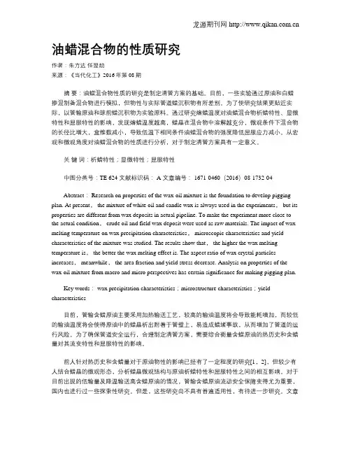 油蜡混合物的性质研究