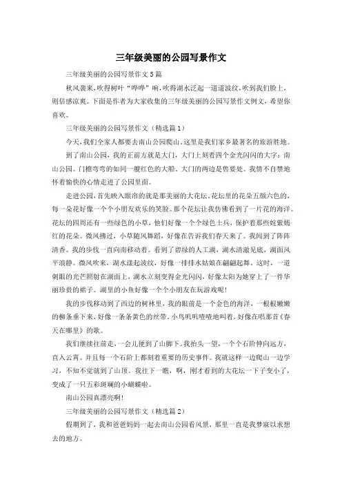 三年级美丽的公园写景作文