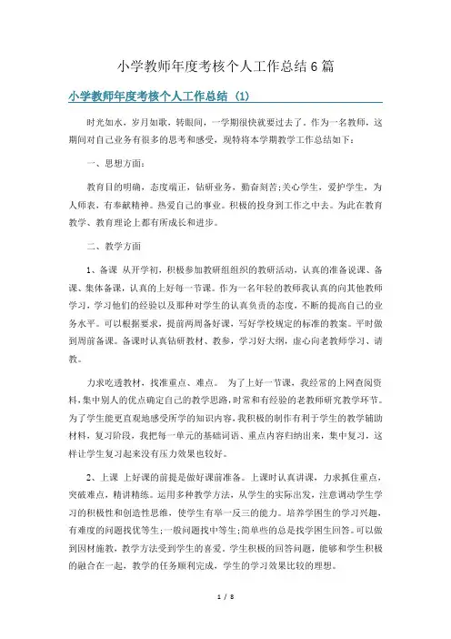 小学教师年度考核个人工作总结6篇