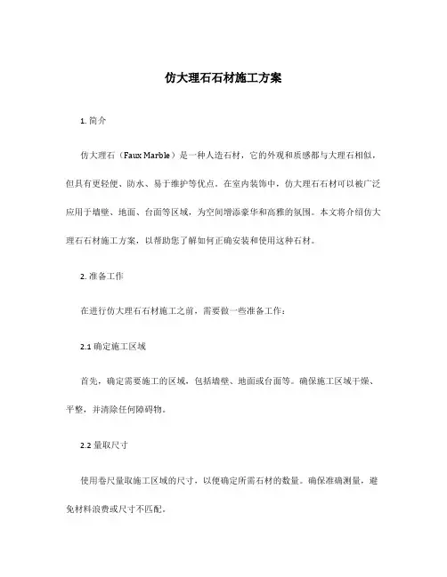 仿大理石石材施工方案