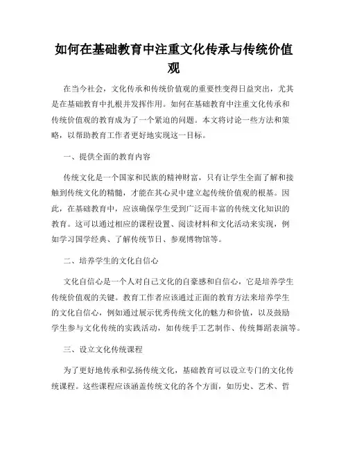 如何在基础教育中注重文化传承与传统价值观