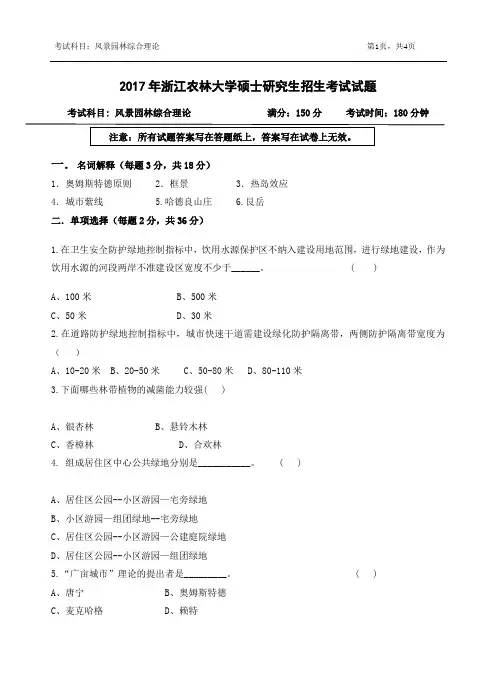 2017年浙江农林大学考研试题614-风景园林综合理论