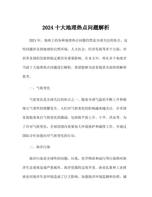 2024十大地理热点问题解析