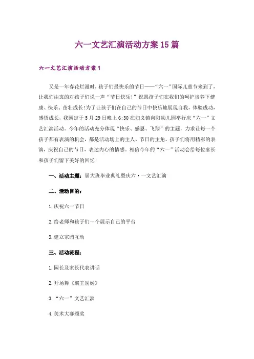 六一文艺汇演活动方案15篇