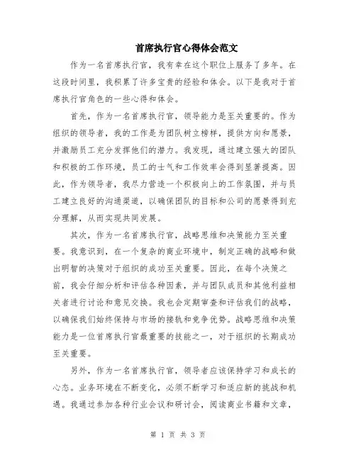 首席执行官心得体会范文