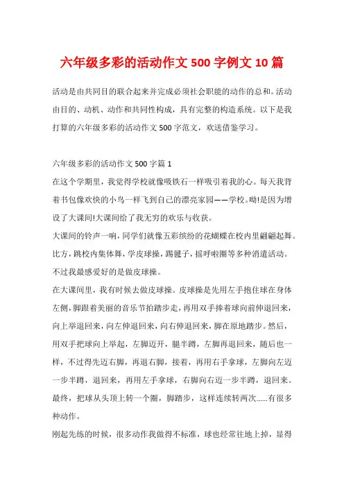 六年级多彩的活动作文500字例文10篇
