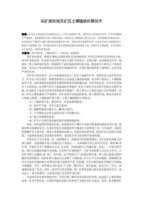 采矿废弃地及矿区土壤植被恢复技术