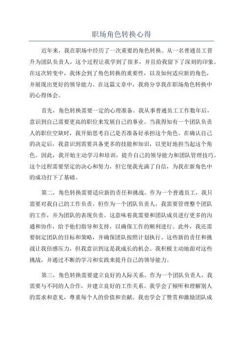 职场角色转换心得