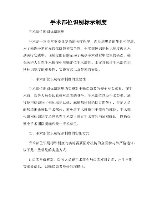 手术部位识别标示制度