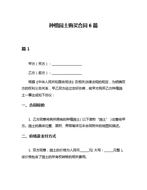 种植园土购买合同6篇