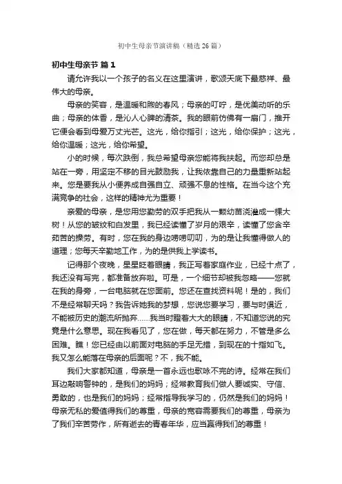 初中生母亲节演讲稿（精选26篇）