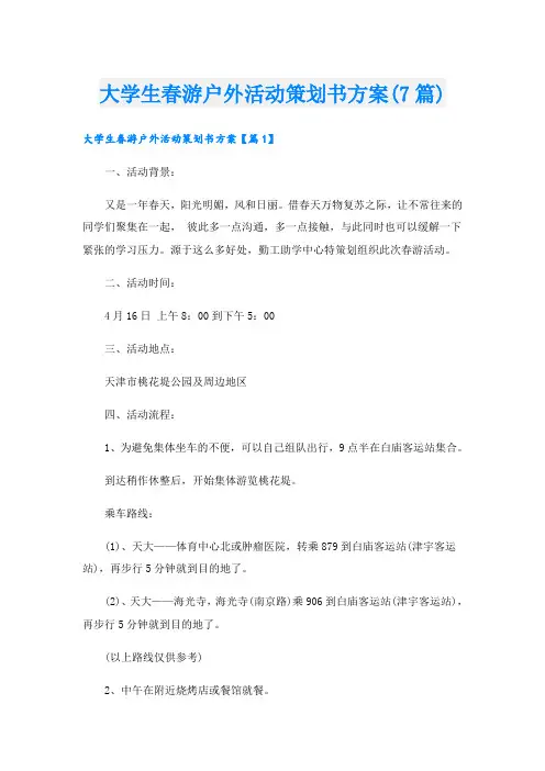 大学生春游户外活动策划书方案(7篇)