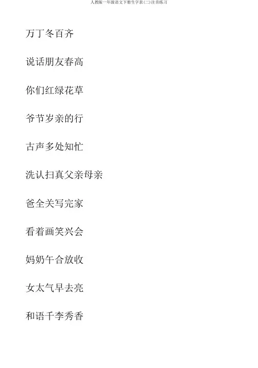 人教版一年级语文下册生字表(二)注音练习