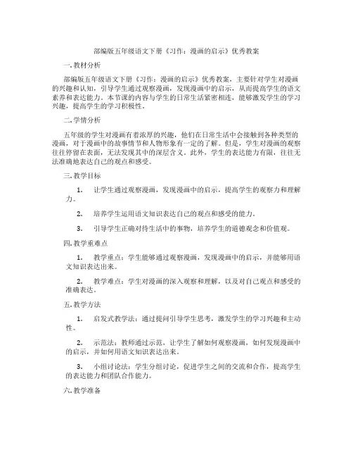 部编版五年级语文下册《习作：漫画的启示》优秀教案