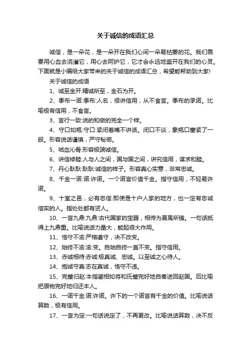 关于诚信的成语汇总