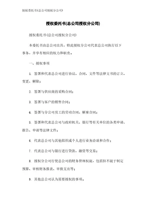 授权委托书(总公司授权分公司)