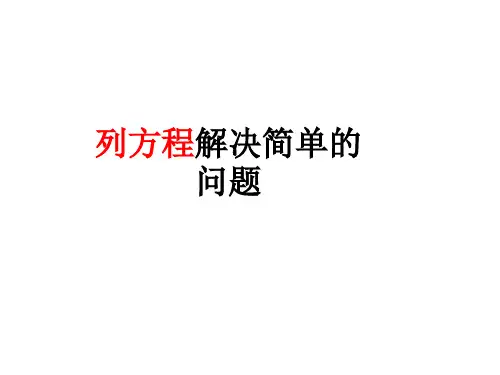 列方程解决问题1