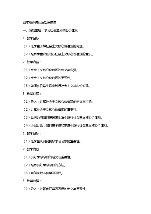 四年级少先队活动课教案