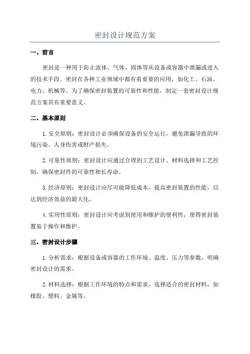 密封设计规范方案