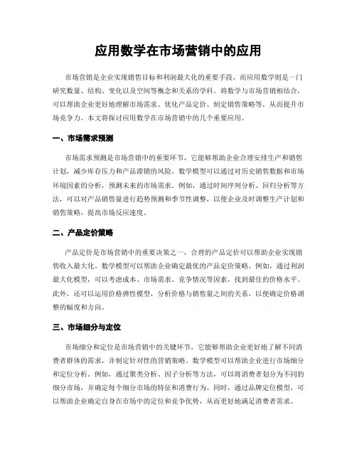 应用数学在市场营销中的应用