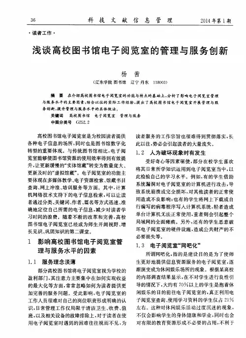 浅谈高校图书馆电子阅览室的管理与服务创新