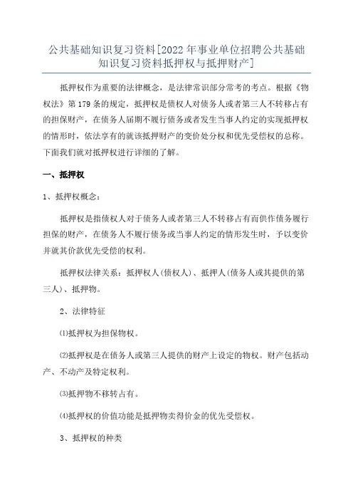 公共基础知识复习资料[2022年事业单位招聘公共基础知识复习资料抵押权与抵押财产]