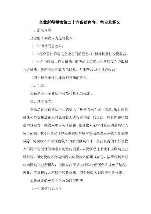 企业所得税法  第二十六条的内容、主旨及释义
