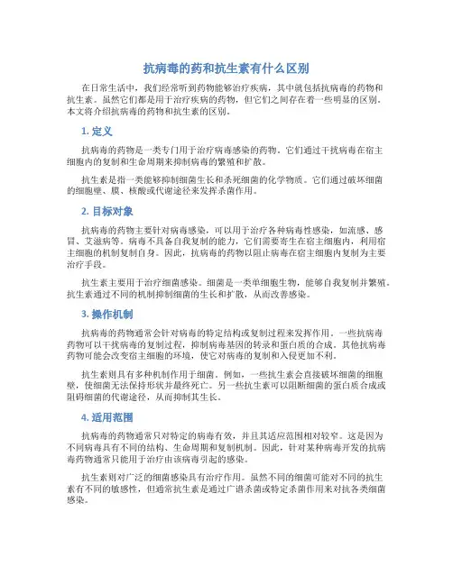 抗病毒的药和抗生素有什么区别