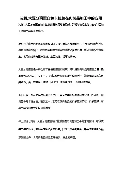 淀粉,大豆分离蛋白和卡拉胶在肉制品加工中的应用