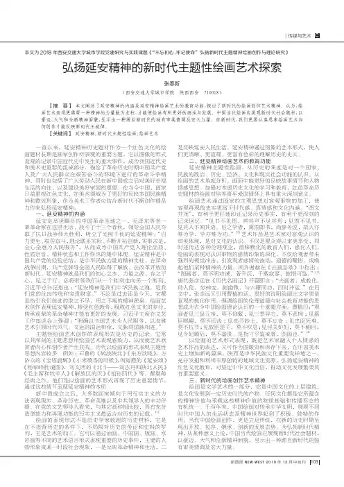 弘扬延安精神的新时代主题性绘画艺术探索