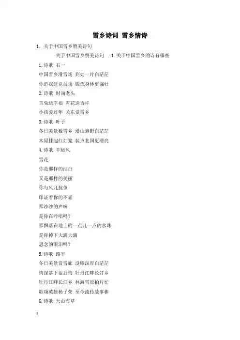 雪乡诗词 雪乡情诗