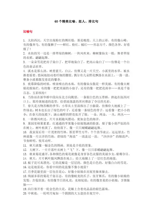 60个精美比喻、拟人、排比句