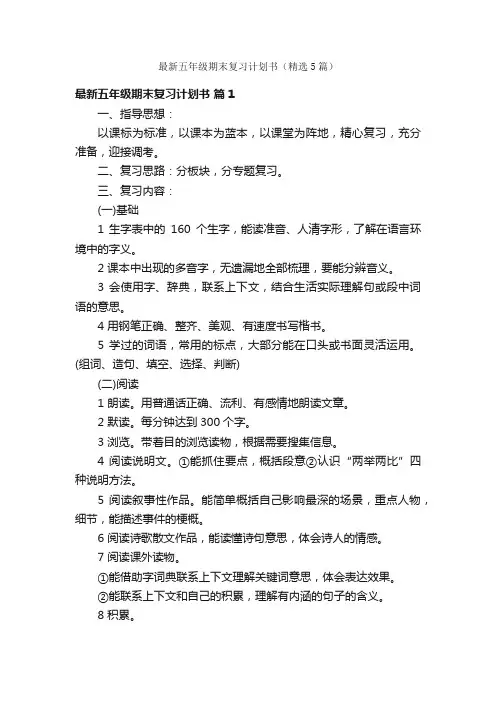 最新五年级期末复习计划书（精选5篇）