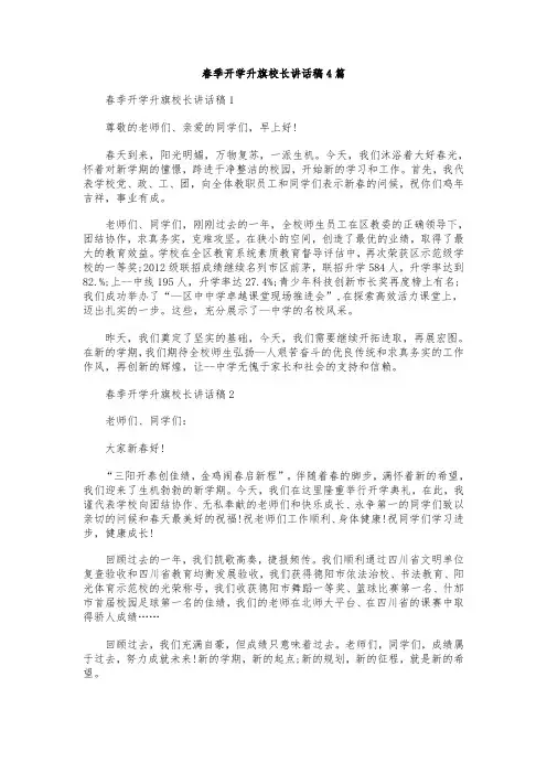 春季开学升旗校长讲话稿4篇