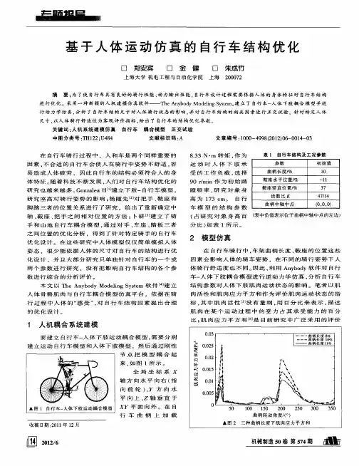 基于人体运动仿真的自行车结构优化