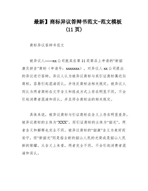 最新】商标异议答辩书范文-范文模板 (11页)