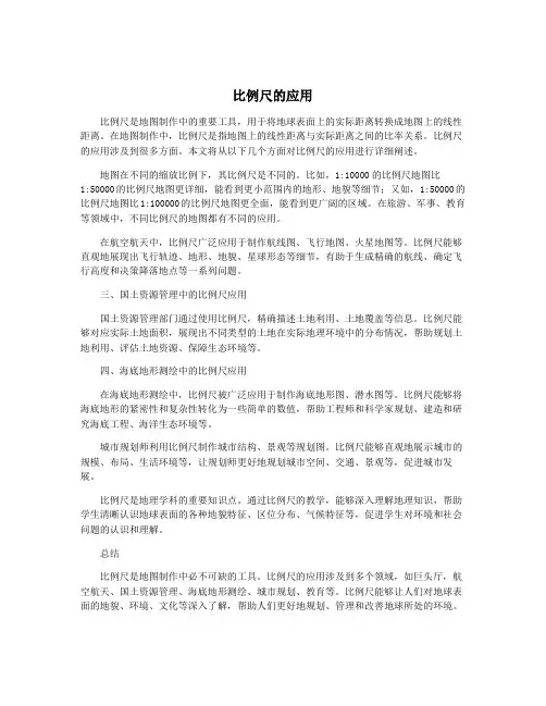 比例尺的应用