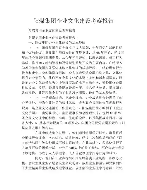 阳煤集团企业文化建设考察报告