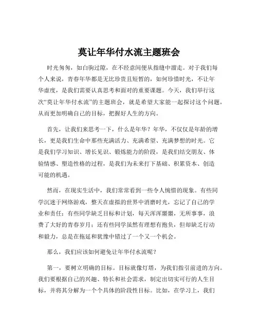 莫让年华付水流主题班会
