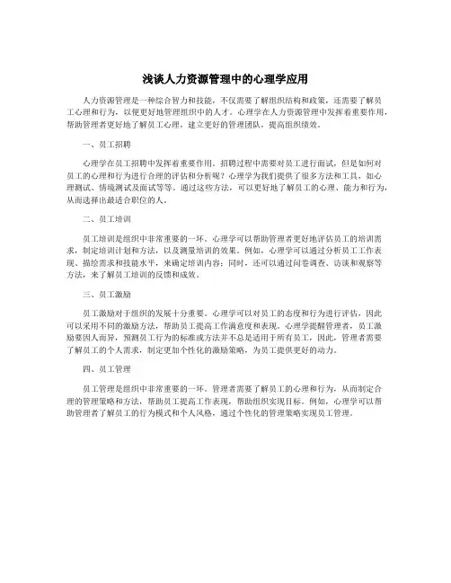浅谈人力资源管理中的心理学应用