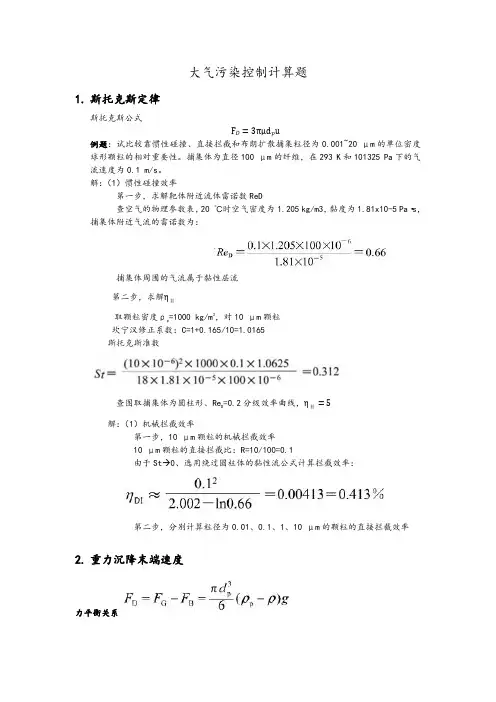 大气污染控制学计算题1