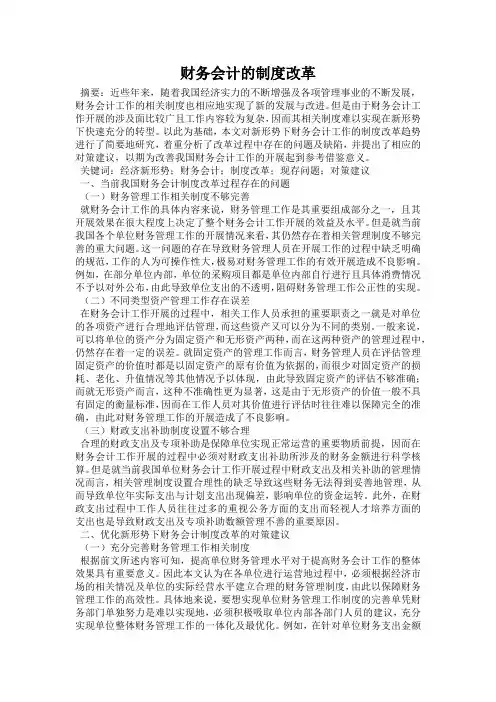 财务会计的制度改革