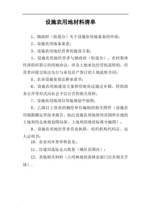 设施农用地材料清单