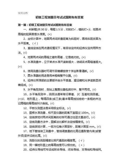 初级工程测量员考试试题附有有答案