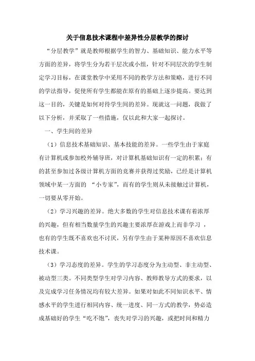 关于信息技术课程中差异性分层教学论文