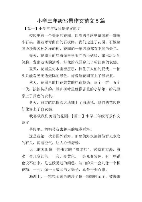 小学三年级写景作文范文5篇