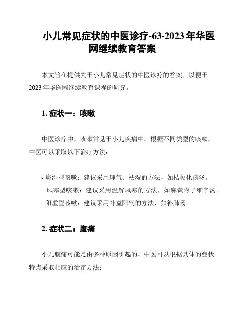 小儿常见症状的中医诊疗-63-2023年华医网继续教育答案