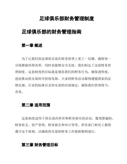 足球俱乐部财务管理制度
