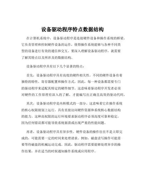设备驱动程序特点数据结构