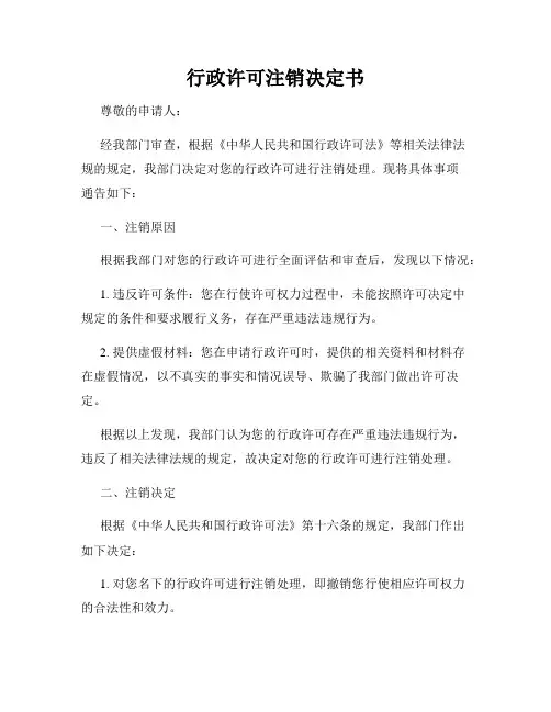 行政许可注销决定书